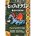 �q�b�N�ƃh���S���q6�r���{�̐}���� (How to Train Your Dragon (Japanese))
