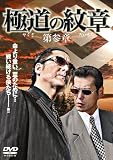 [DVD]白竜.松田一三.松田優.梅宮哲.加納竜.堀田眞三.川地民夫 極道の紋章 〔第参章〕 [DVD]