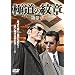 �ɓ��̖�� �k��Q�́l [DVD]