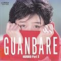 GUANBARE~�m���R�E�p�[�g2