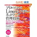 �v���̂��߂� Linux�V�X�e���E�l�b�g���[�N�Ǘ��Z�p (Software Design plus)