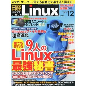 日経 Linux (リナックス) 2011年 12月号