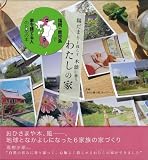 [Book]「あたり前の家」ネットワーク 福岡・鹿児島で家を建てる人のための本 陽だまりと暮らす木蔭に憩うわたしの家
