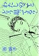 �킽���̂��Ƃǂ��v���Ă�? (Wings comics�\���v�q�Z�яW)