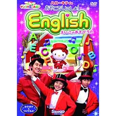 �T�����I�ۂ����ۂ��V���[�Y �n���[�L�e�B�̂��₱�ł�������!English ~�������̂����т���~ [DVD]
