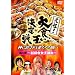 ���c!��H��������� ���̓� ~�V���H�����a��~ [DVD]