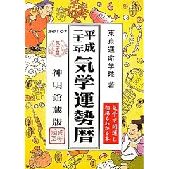  気学運勢暦〈2010年〉 (単行本)東京運命学院 (著) 