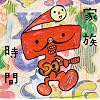�Ƒ�����~NHK�݂�Ȃ̂����J�o�[�W~