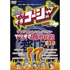 ��肷���R�[�W�[17 �E�\���z���g���킩��Ȃ� ��肷���s�s�`�� ��5�� [DVD]
