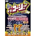 ��肷���R�[�W�[17 �E�\���z���g���킩��Ȃ� ��肷���s�s�`�� ��5�� [DVD]