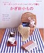 �I�[�K�j�b�N�R�b�g��&���l���ŕ҂ނ����j������ (SEIBIDO MOOK�\wakuwaku�z�r�[)