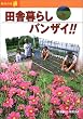 �c�ɕ�炵�o���U�C!! (�n�N�̖{)