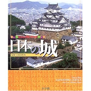 【クリックで詳細表示】ビジュアル・ワイド 日本の城： 小和田 哲男： 本