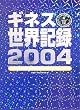 �M�l�X���E�L�^�q2004�r