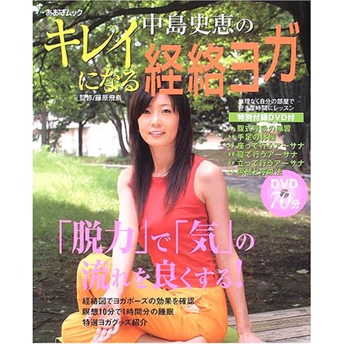 中島史恵:中島史恵のキレイになる経絡ヨガ (あおばムック) (単行本)[画像]2240.15922.7424