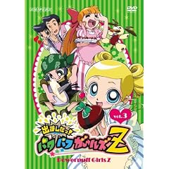 出ましたっ!パワパフガールズZ 3