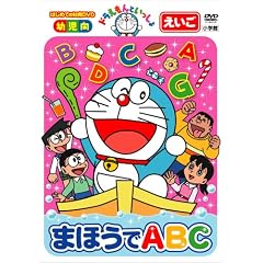 ドラえもんといっしょ「まほうでABC」
