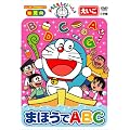 �h��������Ƃ�������u�܂ق���ABC�v [DVD]
