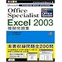 Microsoft Office Specialist Excel 2003�͋[���W (�I�t�B�X�X�y�V�����X�g�΍�V���[�Y)