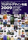 �v���_�N�g�f�U�C���N�� 2009 (SEIBUNDO Mook)