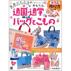 【クリックで詳細表示】かんたん通園・通学バッグとこもの： 寺西 恵里子： 本