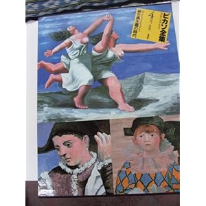 ピカソ全集〈4〉新古典主義の時代 (1981年) ピカソ全集〈4〉新古典主義の時代 (1981年)