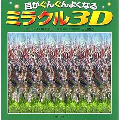 �ڂ����񂮂�悭�Ȃ�~���N��3D