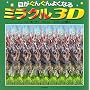 �ڂ����񂮂�悭�Ȃ�~���N��3D