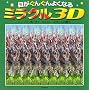 �ڂ����񂮂�悭�Ȃ�~���N��3D