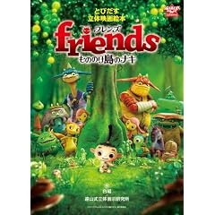 friends ���̂̂����̃i�L: �Ƃт������̉f��G�{