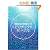 ��]����������X�s���`���A���E�T�[�N���\���ƉF�����Ȃ���G�l���M�[�̏�