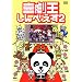 �쌀������ׂ��� 2 [DVD]