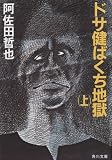 [Book]阿佐田 哲也 ドサ健ばくち地獄 (上) (角川文庫 (5834))