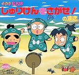 [Book]亜細亜堂 忍たま乱太郎 しゅりけんをさがせ!のまき (350シリーズ―おはなしえほん)