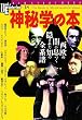 �_��w�̖{�\�����̈łɑ��Â��B���ꂽ�m�̑S�n�� (New sight mook�\Books esoterica)