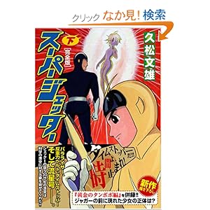 【クリックでお店のこの商品のページへ】スーパージェッター〔完全版〕【下】 (マンガショップシリーズ 161) | 久松文雄 | 本 | Amazon.co.jp