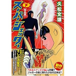 【クリックでお店のこの商品のページへ】スーパージェッター〔完全版〕【下】 (マンガショップシリーズ 161) ｜ 久松文雄 ｜ 本 ｜ Amazon.co.jp