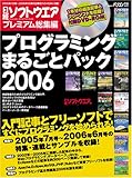 [Book] 日経ソフトウエア プレミアム総集編プログラミングまるごとパック2006 (日経BPパソコンベストムック)