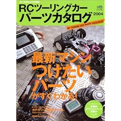 RC�c�[�����O�J�[�p�[�c�E�J�^���O (2004) (�G�C���b�N (841))