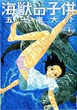 [Book]五十嵐 大介 海獣の子供 3 (3) (IKKI COMIX)