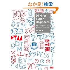DTM for Super Beginners �m���[������͂��߂�f�X�N�g�b�v�~���[�W�b�N