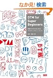 DTM for Super Beginners �m���[������͂��߂�f�X�N�g�b�v�~���[�W�b�N