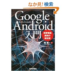 Google Android���� ~�g�ѓd�b�J���̐V�Z�p