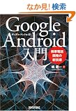 Google Android���� ~�g�ѓd�b�J���̐V�Z�p