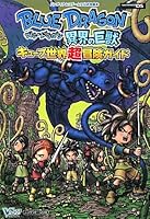 ブルードラゴン 異界の巨獣 ブルードラゴン 異界の巨獣