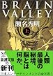 BRAIN VALLEY�q��r (�V������)