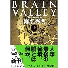 【クリックで詳細表示】BRAIN VALLEY〈上〉 (新潮文庫) ｜ 瀬名 秀明 ｜ 本 ｜ Amazon.co.jp