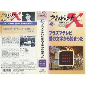 �v���W�F�N�gX ����҂��� ��VII�� �v���Y�}�e���r ���̕�������n�܂��� [VHS]