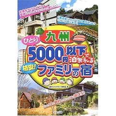 ��B �ЂƂ�5000�~�ȉ��Ŕ��܂��i��!�t�@�~���[�̏h