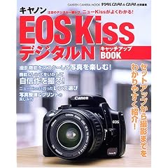 �L���m��EOS Kiss�f�W�^��N�L���b�`�A�b�vBOOK�\�L���b�`�A�b�vBOOK (Gakken camera mook)
